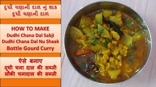 Dudhi Chanadal Nu Shak / દૂધી ચનાદાળનું શાક  / Bottle Gourd Curry / Lauki Chana Dal Ki Sabji