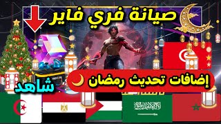 موعد انتهاء صيانة فري فاير..؟ شاهد اضافات بعد تحديث رمضان 2023