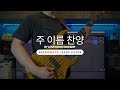 주 이름 찬양 (Blessed Be Your Name) | LOVETOWN Worship | Bass Cover (4K)
