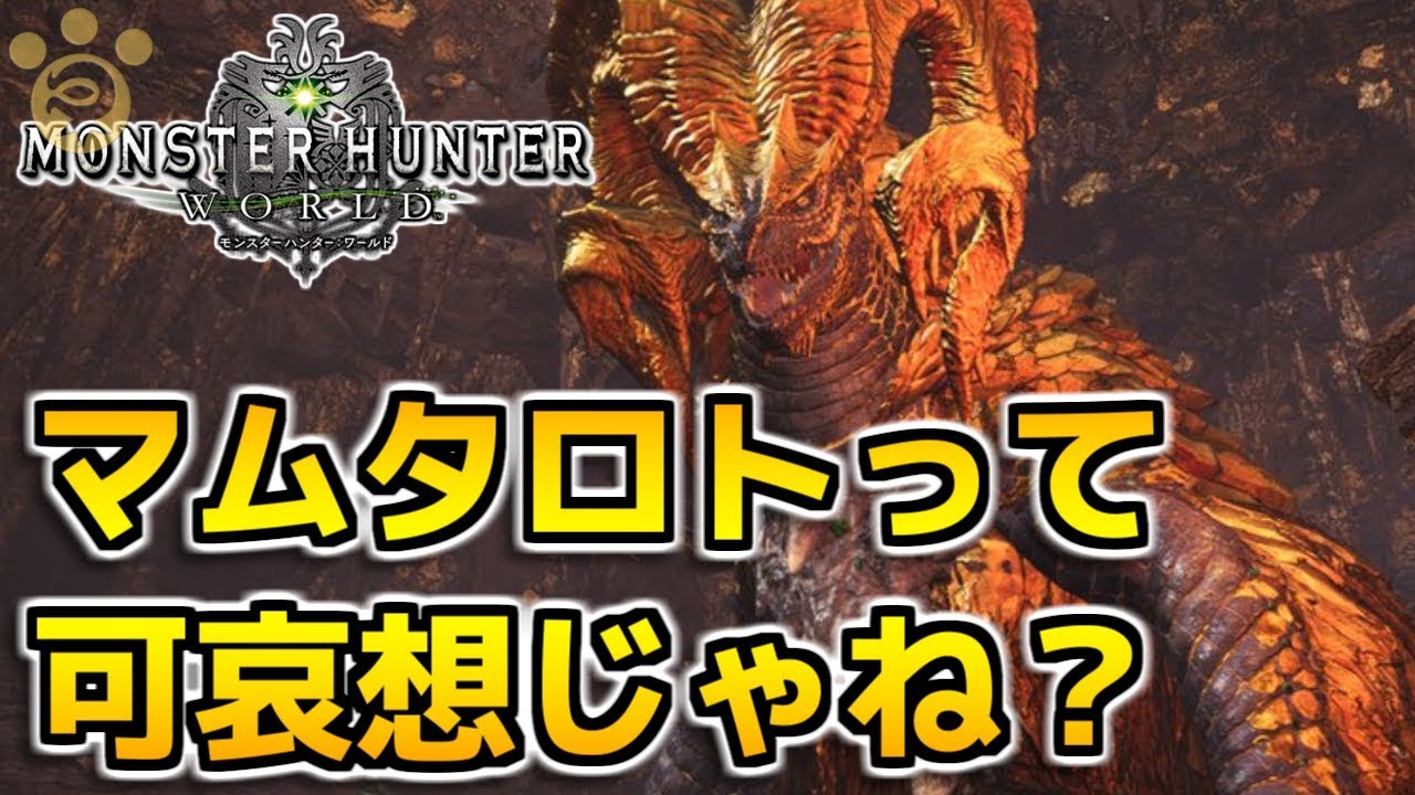 Mhw マムタロトって可哀想じゃね モンハンワールド Youtube