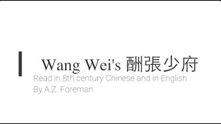 Wang Wei's To Subprefect Zhang (酬張少府) read in 8th century Chinese & my English translation News
