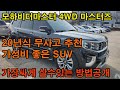 중고차 구입 도매시장에서 해보세요 요즘 가성비 좋은 모하비 마스터도 도매사장에서는 아주 저렴하게 구입가능하고 매일매일 차량들이 나오기때문에 좋은차 좋은가격에 구입가능합니다