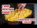 Тыквенная каша с рисом. Супер вкусно, полезно и легко! Попробуйте! Бабушкины рецепты из тыквы.