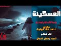 قصة المسكينة دكتور أحمد خالد توفيق قصص رعب مسموعة