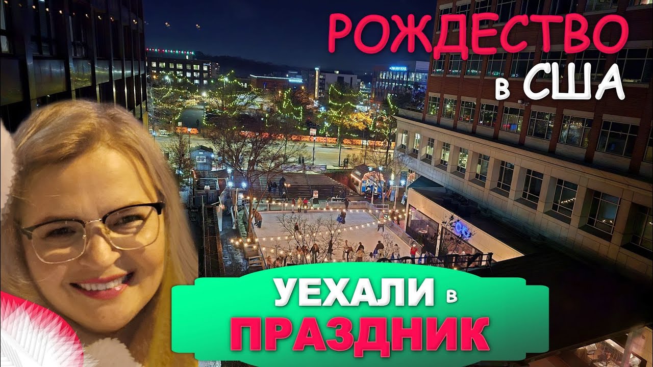 Уехали из дома праздновать Рождество! Прекрасный день, который мы запомним / Влог США 