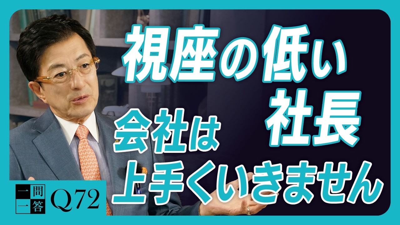 「金・仕事・家族」の順番は間違いです。成功する経営者が大切にしている「人生の優先順位」とは？｜MBAでは学べない、AI時代に生き残る経営者がもつ視点【一問一答 Q72】