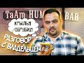 Разговор с TaAm Humus Bar после обзора