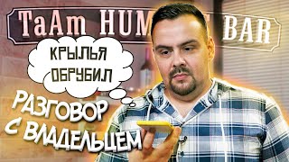 Разговор с TaAm Humus Bar после обзора