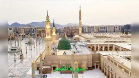 سورة القمر الشيخ ماهر علوان