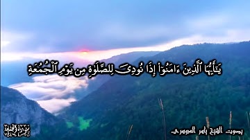 62 سورة الجمعة Surat AlJomaa - بصوت الشيخ ياسر الدوسري