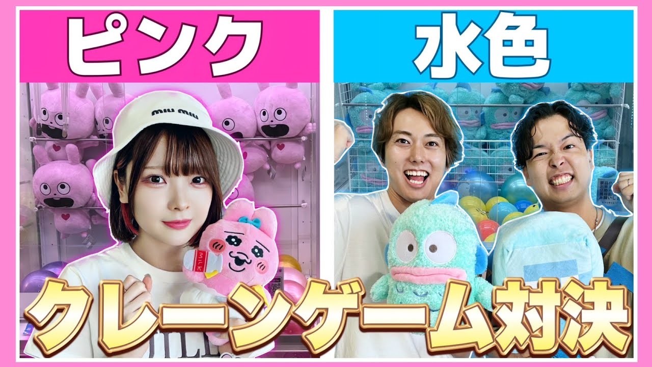たまちゃんB おるたなさんコラボ】ピンクのもの VS 水色のもので『クレーンゲーム