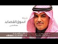 اسوق القصايد مهنا العتيبي شيلة زواج بدون حقوق لطلب الشيله بالأسماء اسوق القصايد مهنا العتيبي شيلة زواج بدون حقوق لطلب الشيله بالأسماء