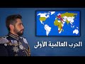 الحرب العالمية الأولي ( بشكل مختلف )