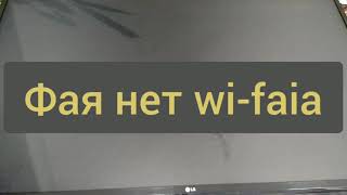 телевизор LG нет wi-fi