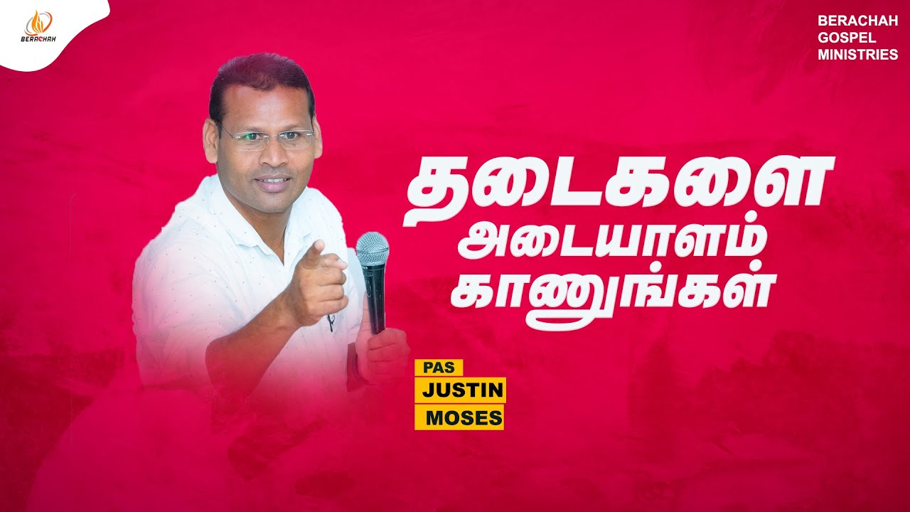 Определите препятствия | Пастор Джастин Мозес | 