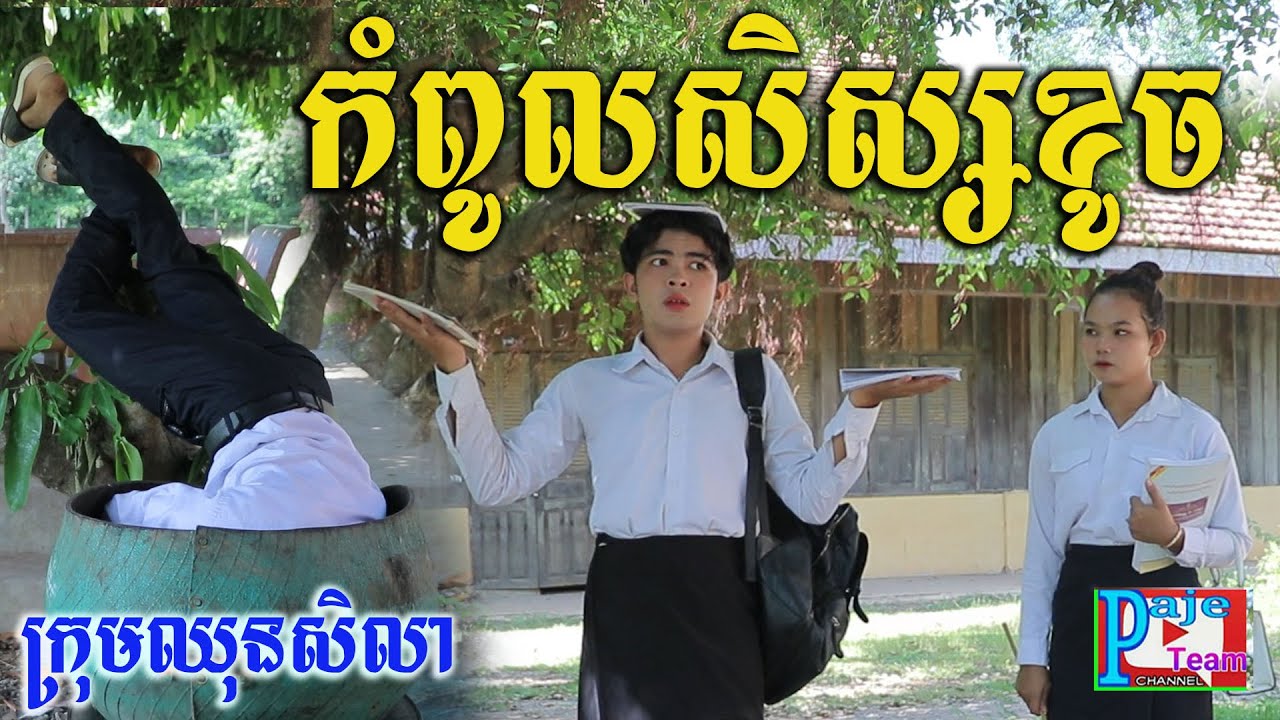 កំពូលសិស្សខូចប្រចាំសាលា ពីសណ្ដែកដីកញ្ចប់កូកេ Koh Kae ,short comedy videos 2021 from Paje team