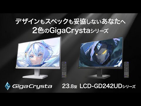 デザインもスペックも妥協しないあなたへ。2色のGigaCrystaシリーズ