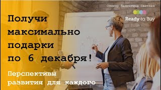 Перспективы развития для КАЖДОГО с Маркетплейс #ReadyToBuy. Брифинги КАЖДЫЙ день!