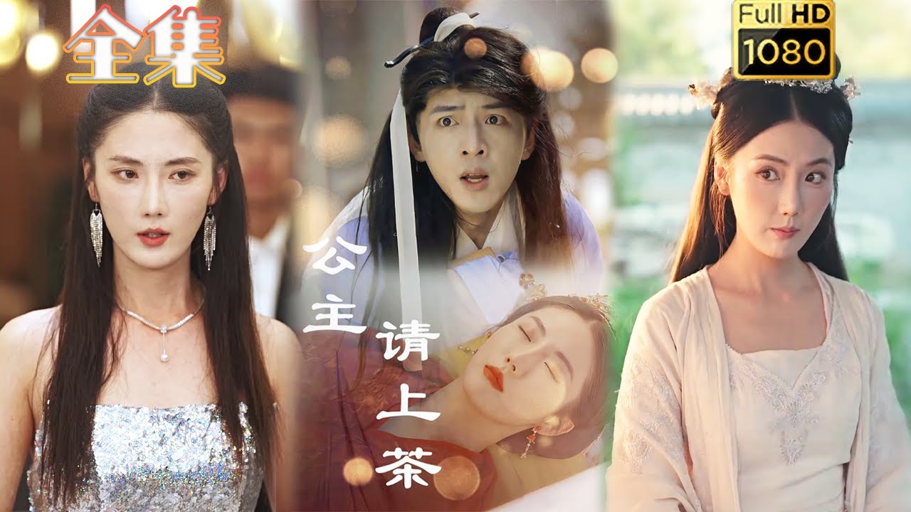 千年虐恋：公主请上茶