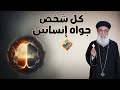 كل شخص جواه إنسانين أبونا إرميا بولس قناة الحرية كل شخص جواه إنسانين أبونا إرميا بولس قناة الحرية