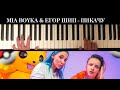 MIA BOYKA &amp; ЕГОР ШИП - ПИКАЧУ, разбор на пианино