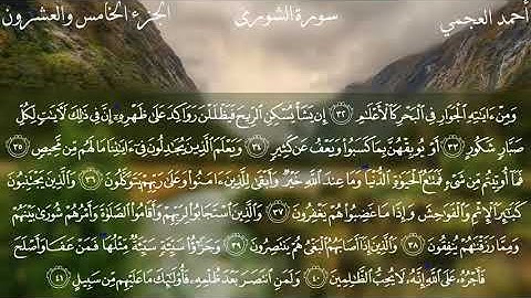 سورة الشورى بصوت القارئ أحمد العجمي