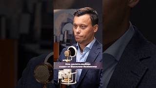 Как делать правильный выбор #василийякеменко #руслансухий