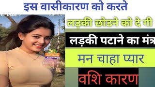 पुरुषों को वश में करने के लिए वशीकरण मंत्र | vashikaran kaise kare | Ladki kaise pataye in Hindi 