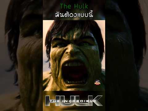 The Incredible Hulk The Hulk มันต้องแบบนี้ #สปอยหนัง #shots #viral #marvel #thehulk #สรุปหนัง #mcu