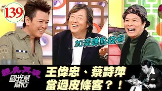 【國光幫幫忙】收錢帶你偷看人洗澡？偷參考書去賣？！被鵝咬弟弟？！這些都是眷村裡的常態？！～眷村長大的人比較有創意?EP139｜國光幫幫忙之回到最初｜20051103｜王偉忠、蔡詩萍