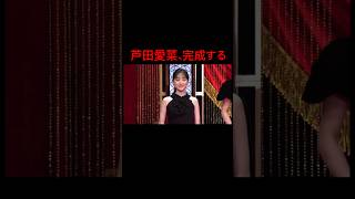 ＃芦田愛菜 ＃放送事故