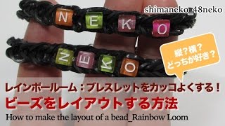 レインボールーム：ビーズをレイアウトする方法(How to make the layout of bead_rainbow loom)