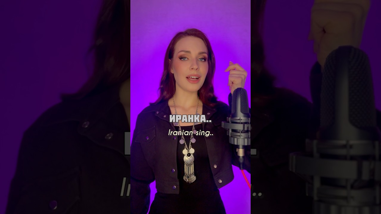Как поёт иранка