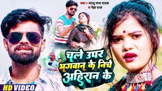 #VIDEO | #चले ऊपर भगवान के निचे अहिरान के | #Lalu_Raj Yadav , #Neha Raj | Bhojpuri Ahiran Song 2022