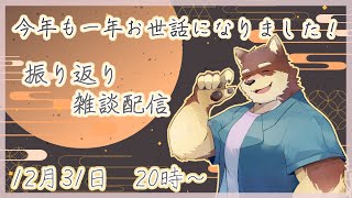 【年末振り返り雑談】◆今年の振り返りと来年のこととか◆【獣Vtuber/八波はるかげ】