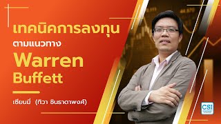 "เทคนิคการลงทุนตามแนวทาง Warren Buffett" โดย อ.ทิวา ชินธาดาพงศ์ (เซียนมี่)