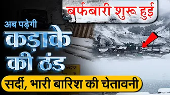 बर्फबारी शुरू हुई, अब पड़ेगी कड़ाके की ठंड, सर्दी और भारी बारिश की चेतावनी इन राज्यों में
