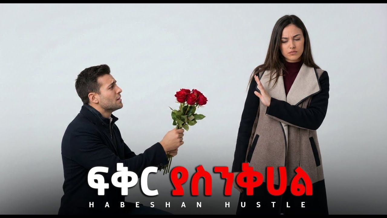 ፍቅር ለደካመው ወንድ መጥፊያው ትሆናለች