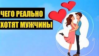 видео: СЕКРЕТ РАСКРЫТ! ЧЕГО ДЕЙСТВИТЕЛЬНО ХОТЯТ МУЖЧИНЫ картинка: СЕКРЕТ РАСКРЫТ! ЧЕГО ДЕЙСТВИТЕЛЬНО ХОТЯТ МУЖЧИНЫ