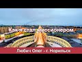 Как я стал миссионером - Любич Олег. г.Норильск. МСЦ ЕХБ