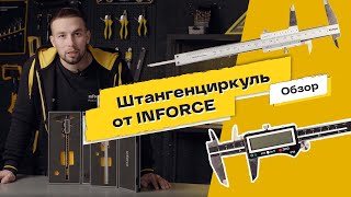 Штангенциркуль Inforce - ОБЗОР линейки