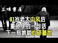 中風後成子女累贅，81歲老人悲慘晚年曝光！看到一半就心酸落淚 |三味書屋