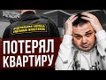 Как остаться без ДЕНЕГ и КВАРТИРЫ? Не играйте в ЭТИ игры! Чем отличается ИГРОМАНИЯ от Инвестиций?