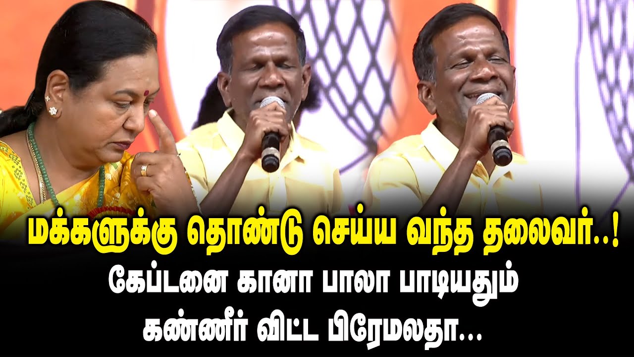 மக்களுக்கு தொண்டு செய்ய வந்த தலைவர் ..! - கேப்டனை Gana Bala பாடியதும் கண்ணீர் விட்ட Premalatha