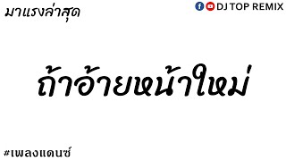 #เพลงแดนซ์ ( ถ้าอ้ายหน้าใหม่ ) 2020 [ DJ TOP REMIX ]