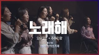 노래해 | 오이코스, 주하리랑 | 제21회 cpbc 창작성가제 특별무대