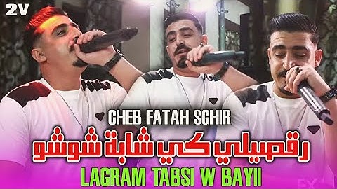 Cheb Fatah Sghir (Version 2) رقصيلي كي شابة شوشو - Ft. Ramzi Mokrani ( قنبلة تيك توك )