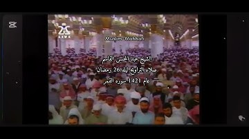 تلاوه الشيخ عبد المحسن القاسم سوره القمر 8 16