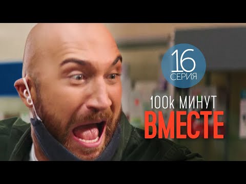 100 тысяч минут вместе - 16 серия - Лирическая комедия | Фильмы и Сериалы 2021