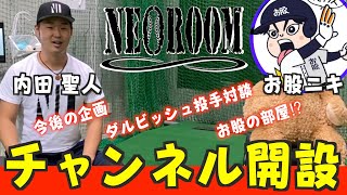 【NEOLAB内田聖人×お股ニキ】NEOROOMチャンネル開設のご挨拶「今後の企画、お股の部屋⁉️、ダルビッシュ投手対談について」